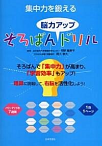 集中力を鍛えるそろばん“腦力アップ”ドリル (大型本)