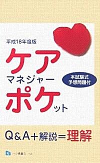 ケアマネジャ-·ポケット〈平成18年度版〉 (單行本)