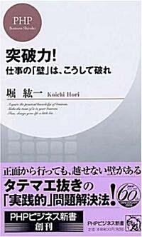 突破力! (PHPビジネス新書) (新書)