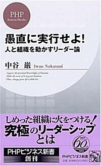 愚直に實行せよ! 人と組織を動かすリ-ダ-論 (PHPビジネス新書) (新書)