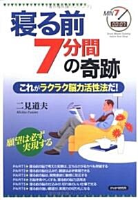 寢る前7分間の奇迹―これがラクラク腦力活性法だ! (單行本)