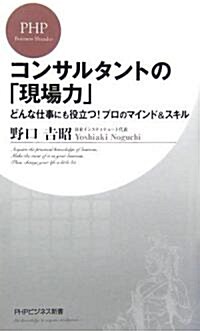 コンサルタントの「現場力」 どんな仕事にも役立つ! プロのマインド&スキル (PHPビジネス新書) (新書)