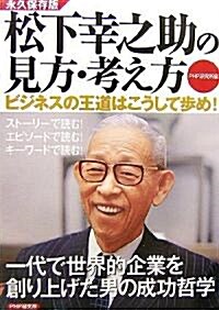 松下幸之助の見方·考え方―ビジネスの王道はこうして步め! (單行本)