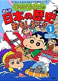 クレヨンしんちゃんのまんが日本の歷史おもしろブック〈1〉舊石器時代~鎌倉時代前期 (クレヨンしんちゃんのなんでも百科シリ-ズ) (單行本)