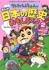 クレヨンしんちゃんのまんが日本の歷史おもしろブック〈2〉鎌倉時代後期~江戶時代 (クレヨンしんちゃんのなんでも百科シリ-ズ) (單行本)