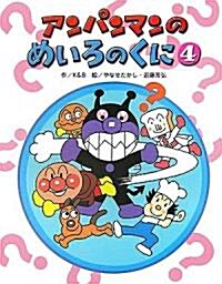 アンパンマンのめいろのくに〈4〉 (アンパンマンのゲ-ムの本) (單行本)