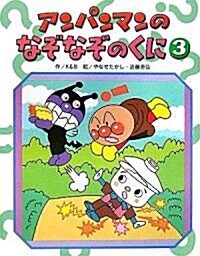 アンパンマンのなぞなぞのくに〈3〉 (アンパンマンのゲ-ムの本) (單行本)