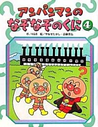 アンパンマンのなぞなぞのくに〈4〉 (アンパンマンのゲ-ムの本) (單行本)