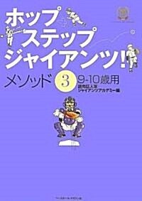 ホップ·ステップ·ジャイアンツ!メソッド〈3〉9?10歲用 (單行本)