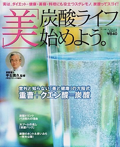 「美」炭酸ライフ始めよう。―ダイエット·健康·美容·料理に- (B.B.MOOK―スポ-ツシリ-ズ (419)) (單行本)