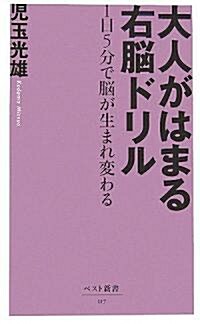 大人がはまる右腦ドリル―1日5分で腦が生まれ變わる (ベスト新書) (新書)