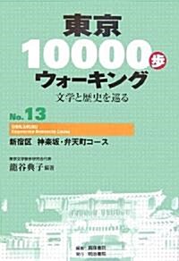 東京10000步ウォ-キング 13 新宿區 神樂坂·弁天町コ-ス (單行本(ソフトカバ-))