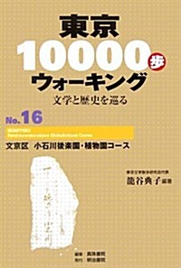 東京10000步ウォ-キング〈No.16〉文京區 小石川後樂園·植物園コ-ス―文學と歷史を巡る (單行本)