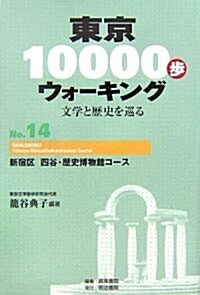 東京10000步ウォ-キング〈No.14〉新宿區 四谷·歷史博物館コ-ス―文學と歷史を巡る (單行本)