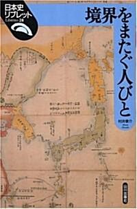 境界をまたぐ人びと (日本史リブレット) (單行本)