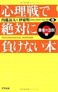 「心理戰」で絶對に負けない本 勝者の法則編 (單行本)