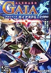 アルシャ-ドガイアRPGル-ルブック (ファミ通文庫) (文庫)