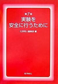 實驗を安全に行うために (第7版, 單行本)