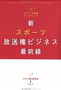 新スポ-ツ放送權ビジネス最前線 (メディア總硏ブックレット) (單行本)