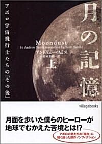 月の記憶―アポロ宇宙飛行士たちの「その後」〈上〉 (ヴィレッジブックス) (文庫)