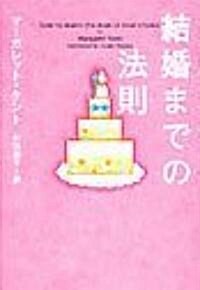 結婚までの法則 (ヴィレッジブックス) (文庫)