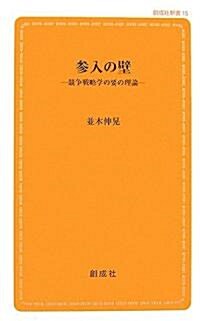 參入の壁―經營戰略學の要の理論 (創成社新書) (新書)