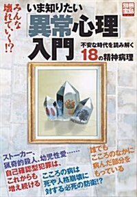 いま知りたい「異常心理」入門―不安な時代を讀み解く18の精神病理 (別冊寶島 (1251)) (單行本)