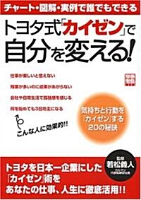 トヨタ式「カイゼン」で自分を變える! (單行本)