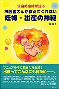 現役助産師が語るお醫者さんが敎えてくれない妊娠·出産の神秘 (單行本)