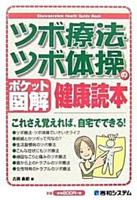 ツボ療法·ツボ體操の健康讀本 (Shuwasystem Health Guide Book) (單行本)