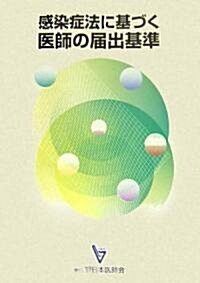 感染症法に基づく醫師の屆出基準 (單行本)