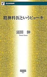 精神科醫というビョ-キ (西日本新聞新書) (新書)