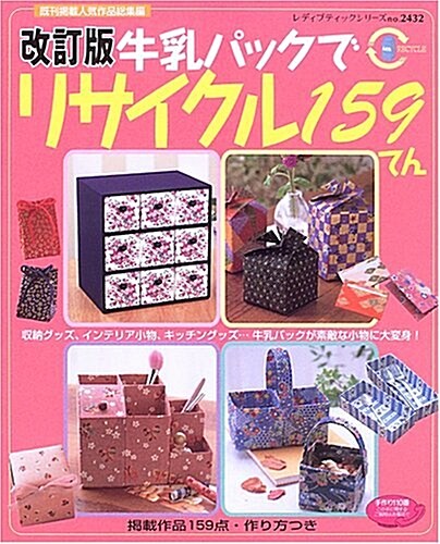 牛乳パックでリサイクル159てん―牛乳パックが素敵な小物に大變身! (レディブティックシリ-ズ―クラフト (2432)) (改訂版, ムック)