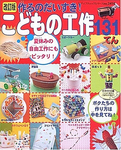 作るのだいすき!こどもの工作131てん―樂しい工作がいっぱいだよ (レディブティックシリ-ズ―クラフト (2450)) (改訂版, 單行本)