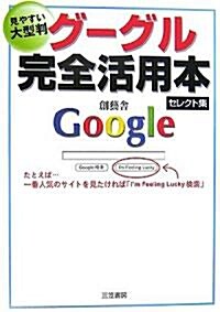 グ-グル完全活用本 セレクト集―見やすい大型判 (單行本)