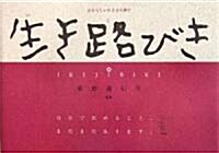 生き路びき―自分らしい生き方を探す (單行本)