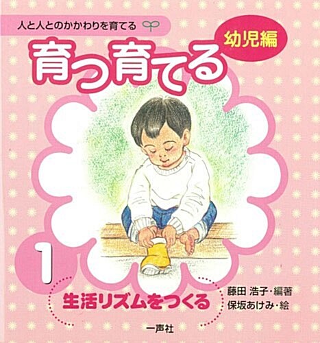 育つ·育てる〈1〉生活リズムをつくる (人と人とのかかわりを育てる 幼兒編) (單行本)