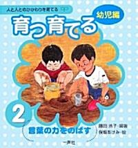 育つ·育てる〈2〉言葉の力をのばす―人と人とのかかわりを育てる“幼兒編” (人と人とのかかわりを育てる (幼兒編)) (單行本)