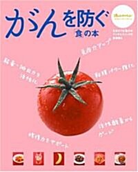 がんを防ぐ「食」の本 オレンジペ-ジムック元氣がでる「食」の本アンチエイジングの食事術 (大型本)