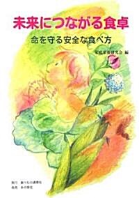 未來につながる食卓―命を守る安全な食べ方 (單行本)