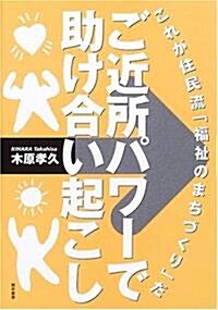 ご近所パワ-で助け合い起こし―これが住民流「福祉のまちづくり」だ (大型本)