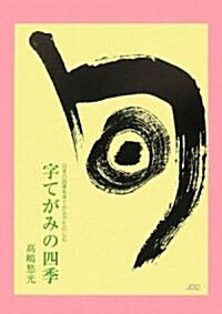 字てがみの四季―日本の四季を字てがみでたのしむ (COCOROの文庫) (新裝改訂版, 單行本)