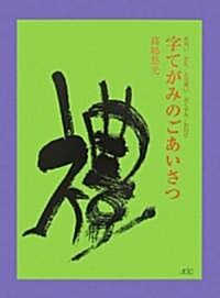 字てがみのごあいさつ―お祝い/お禮/お見舞い/おくやみ/おわび (COCOROの文庫) (新裝改訂版, 單行本)