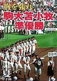 胸を張れ 駒大?小牧準優勝―2006夏甲子園 (大型本)