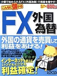 こんなに儲かるFX外國爲替 (LOCUS MOOK) (大型本)