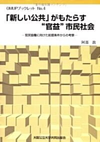 「新しい公共」がもたらす“官益”市民社會―官民協?に向けた前提條件からの考察 (OMUPブックレット (No.4))