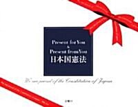 日本國憲法 Present for You & Present from You (單行本)