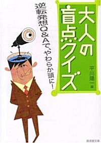 大人の盲點クイズ (廣濟堂文庫) (文庫)