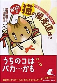 あなたの貓の偏差値は?―決定版!ニャンコの『實力診斷』!! (廣濟堂文庫) (文庫)