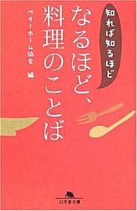 知れば知るほど なるほど、料理のことば (幻冬舍文庫) (文庫)